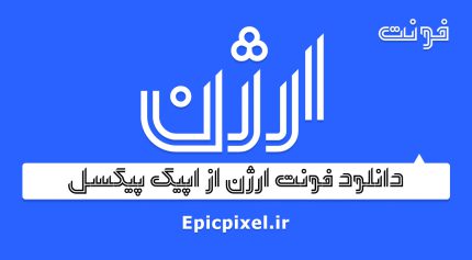فونت ارژن فارسی