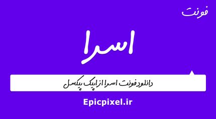 فونت اسرا فارسی