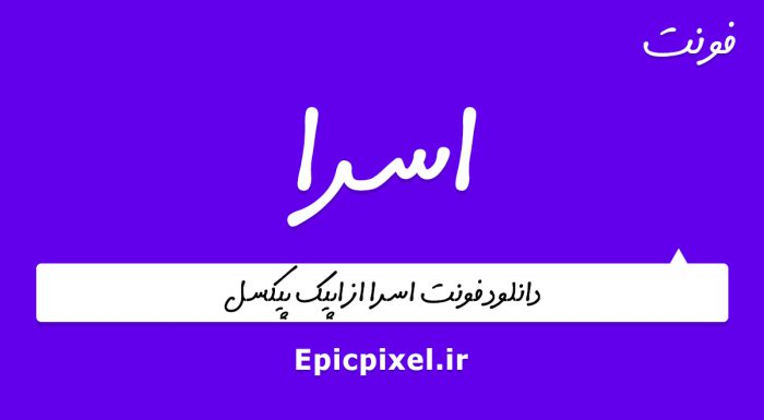 فونت اسرا فارسی