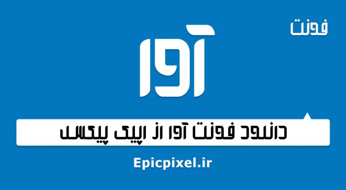فونت آوا فارسی