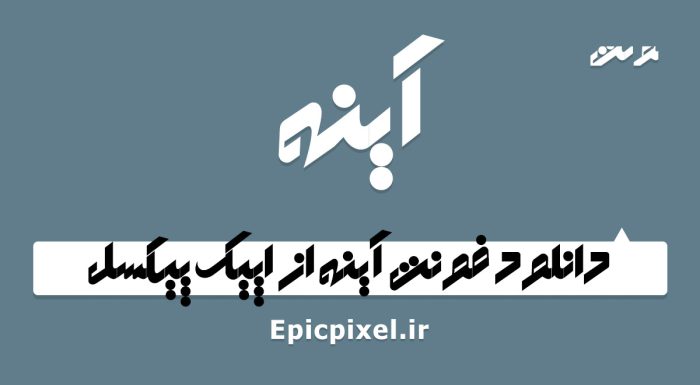 فونت آینه فارسی