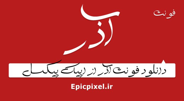 فونت آذر فارسی