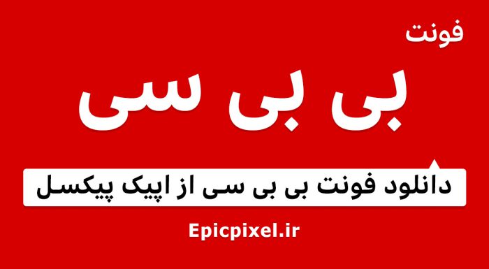 فونت بی بی سی فارسی