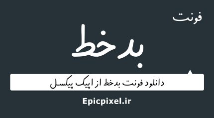 فونت بدخط فارسی