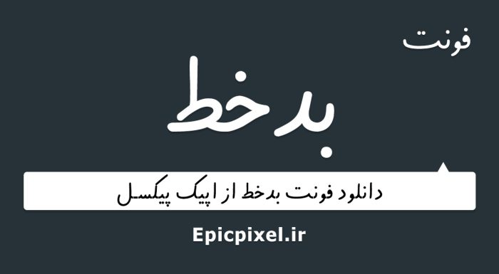 فونت بدخط فارسی