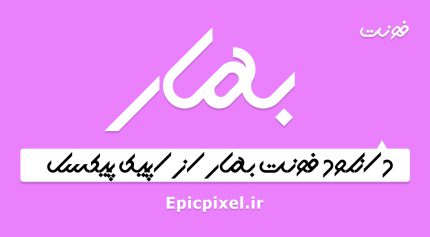 فونت بهار فارسی