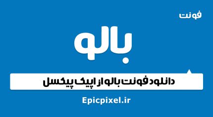 فونت بالو فارسی