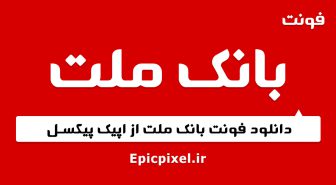 فونت بانک ملت فارسی