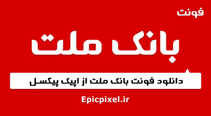فونت بانک ملت فارسی