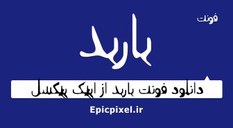 فونت باربد فارسی
