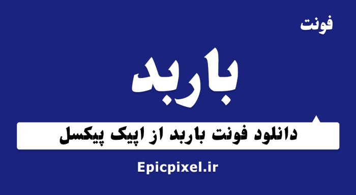 فونت باربد فارسی