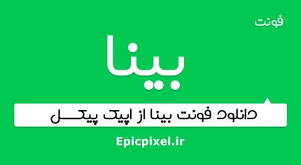 فونت بینا فارسی