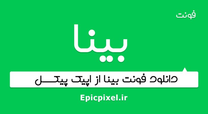 فونت بینا فارسی