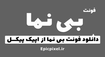 فونت بی نما فارسی