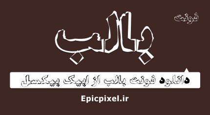 فونت بالب فارسی