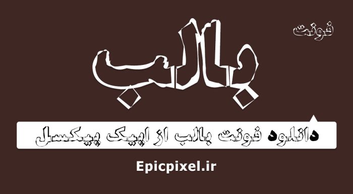 فونت بالب فارسی