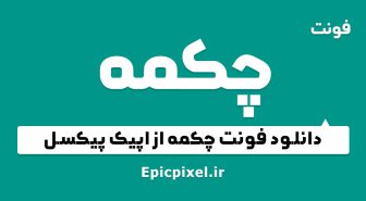 فونت چکمه فارسی