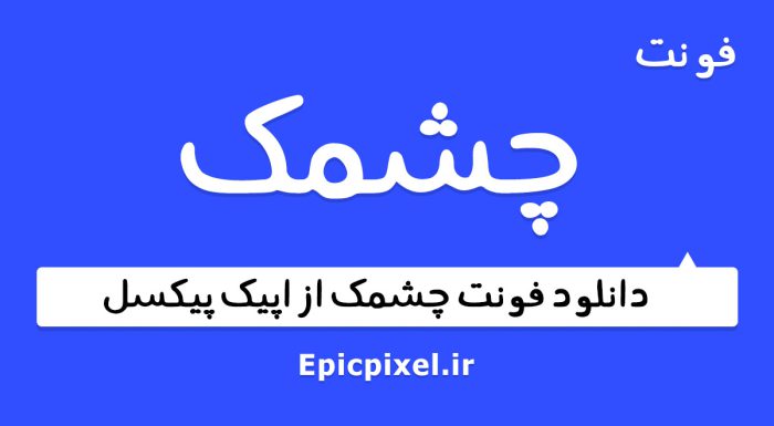 فونت چشمک فارسی