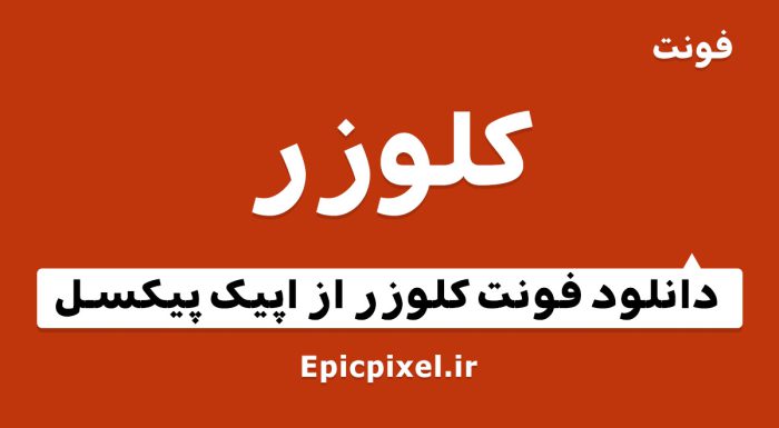 فونت کلوزر عربی