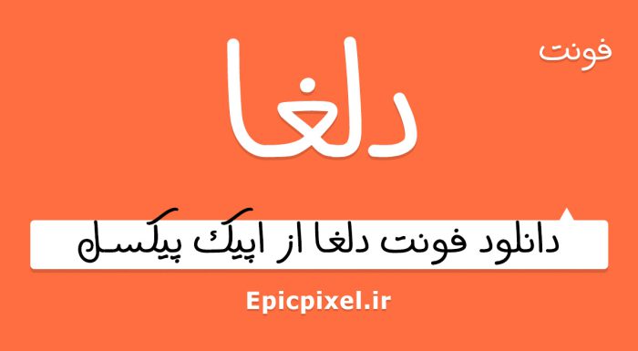 فونت دلغا فارسی