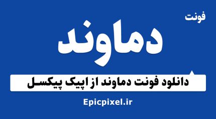 فونت دماوند فارسی
