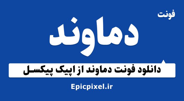 فونت دماوند فارسی