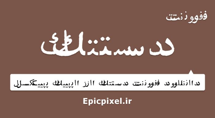 فونت دستک فارسی