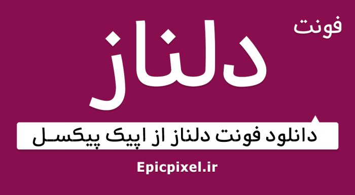 فونت دلناز فارسی