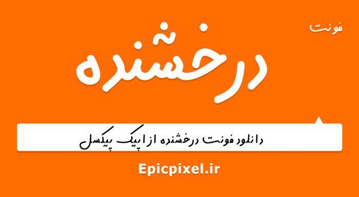 فونت درخشنده فارسی