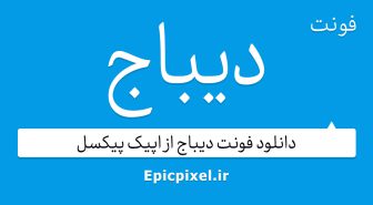 فونت دیباج فارسی