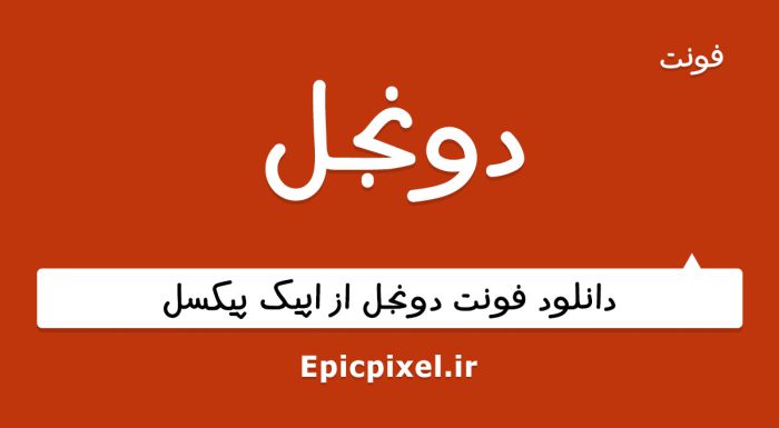 فونت دونجل عربی