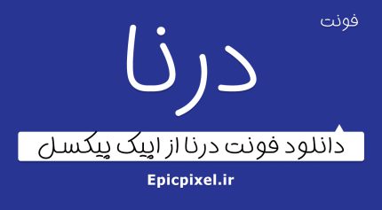 فونت درنا فارسی