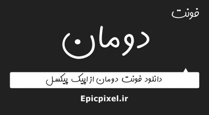 فونت دومان فارسی