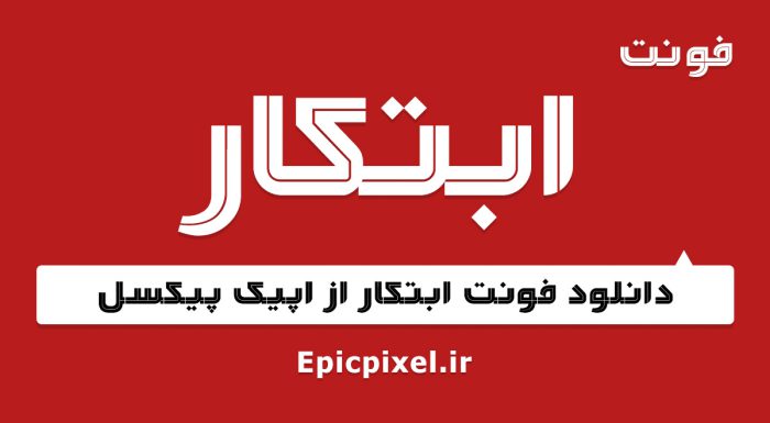 فونت ابتکار فارسی