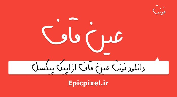 فونت عین قاف فارسی