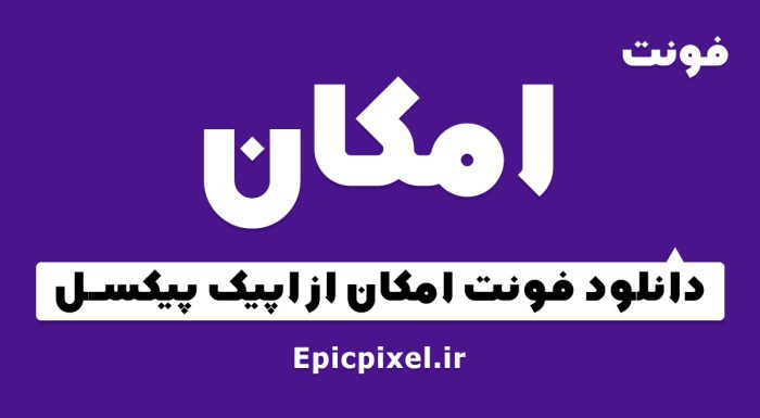 فونت امکان فارسی