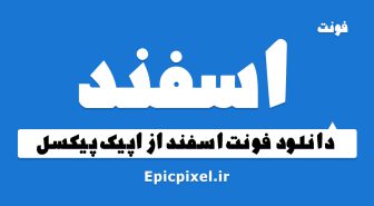 فونت اسفند فارسی