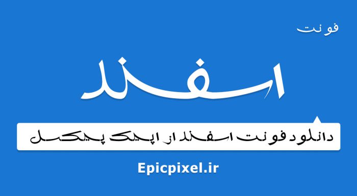فونت اسفند فارسی