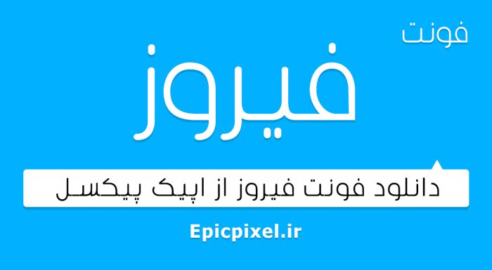 فونت فیروز فارسی