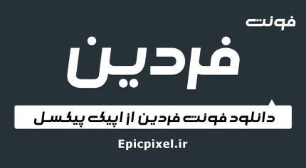 فونت فردین فارسی