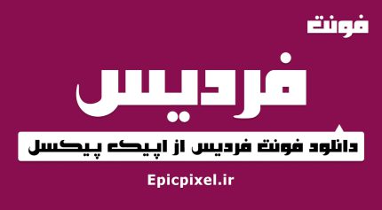 فونت فردیس فارسی