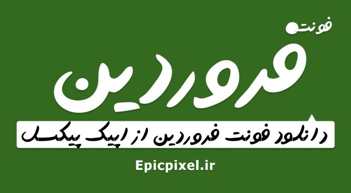 فونت فروردین فارسی
