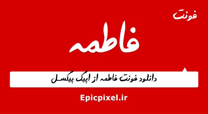فونت فاطمه فارسی