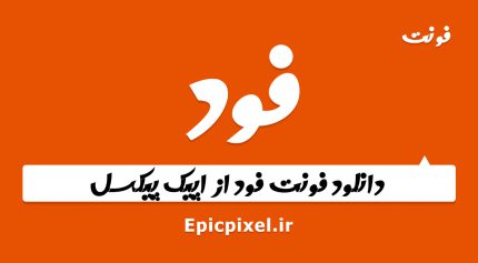 فونت فود فارسی