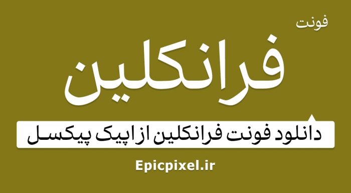 فونت فرانکلین فارسی