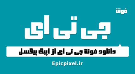 فونت جی تی ای فارسی