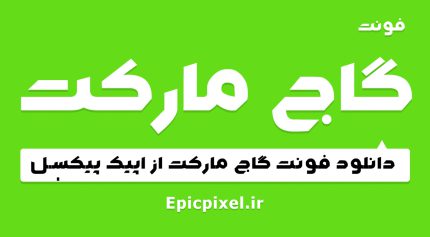 فونت گاج مارکت فارسی