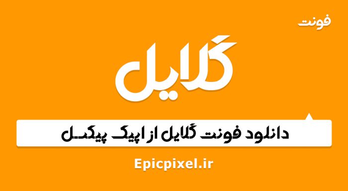 فونت گلایل فارسی