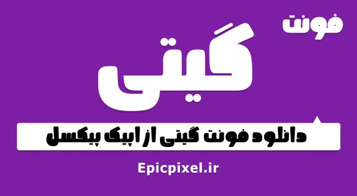 فونت گیتی فارسی