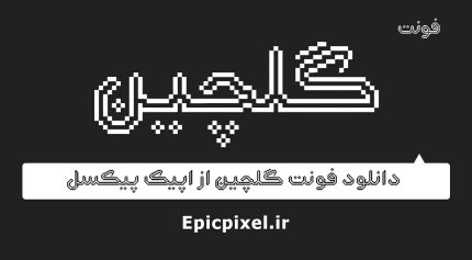 فونت گلچین فارسی